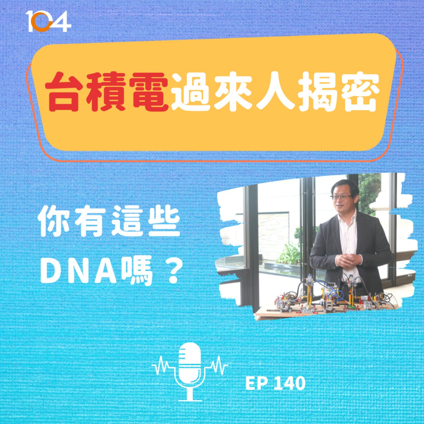 EP140 台積電過來人揭密（一）：你有這些DNA嗎？ episode artwork