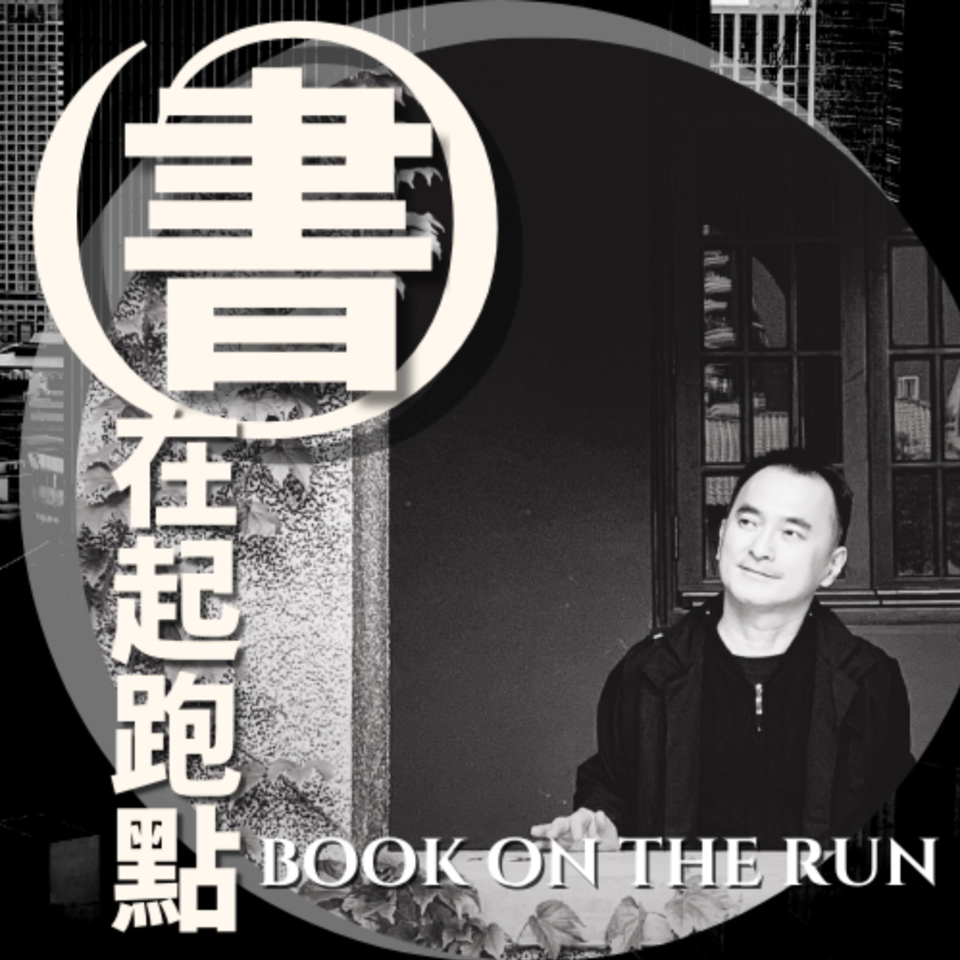 書在起跑點 Book On The Run Medium