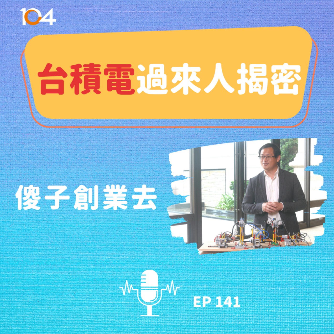 EP141 台積電過來人揭密（二）：傻子創業去 episode artwork