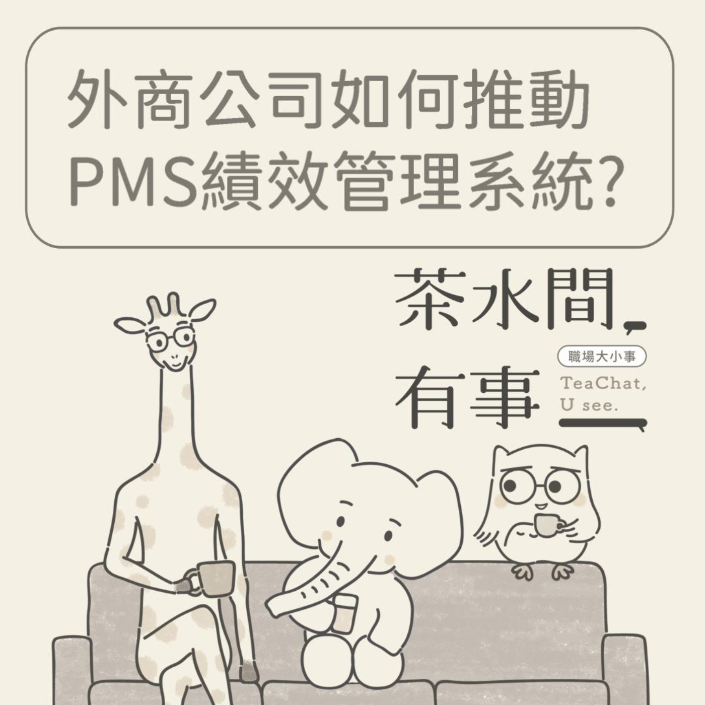 EP28_外商公司如何推動PMS績效管理系統? 如何利用個人發展計畫PDP爭取培訓機會和預算｜茶水間有事｜ episode artwork