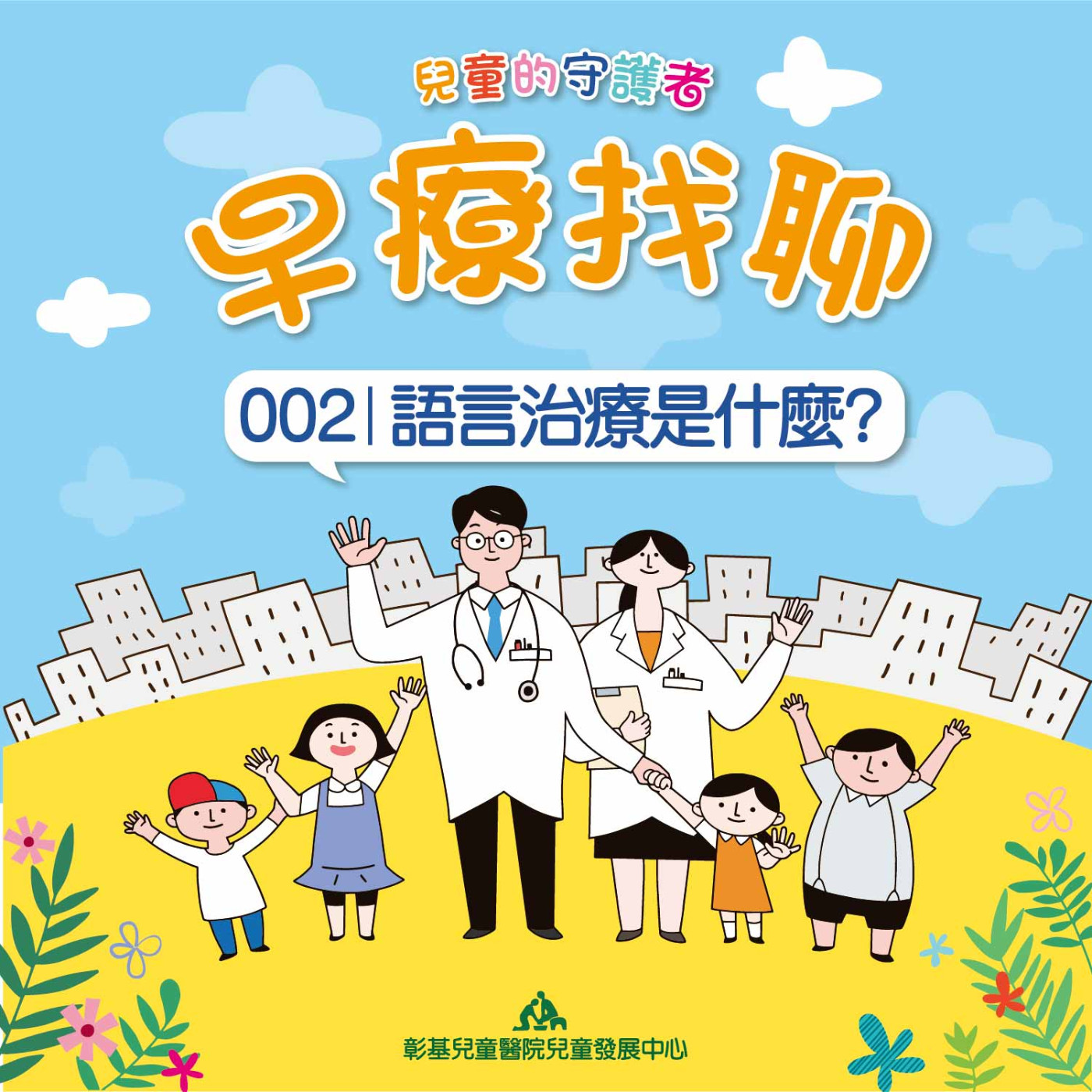 【早療找聊#002】語言治療是什麼？｜復健醫學部 陳頤庭&卓嘉儀語言治療師 episode artwork