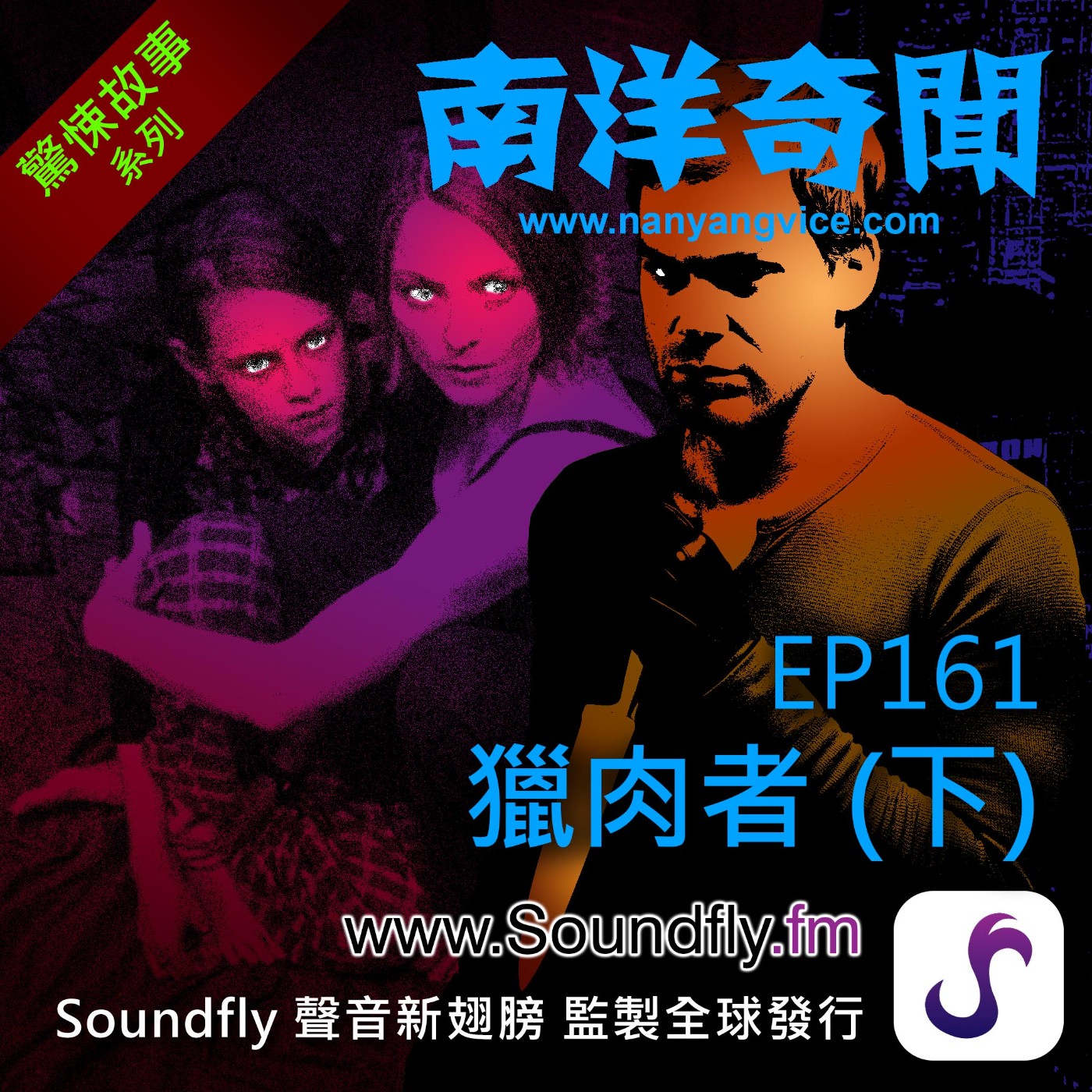 EP161  獵肉者（下） episode artwork