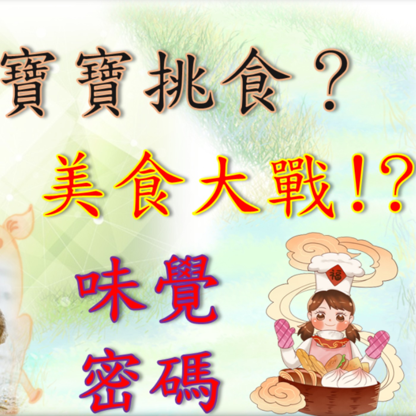食在好安心：從科學到真相