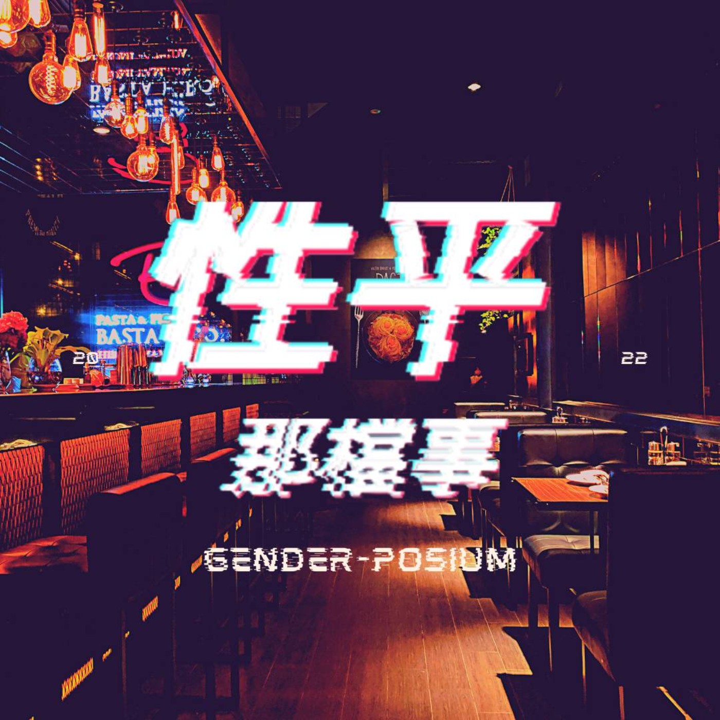 性平那檔事