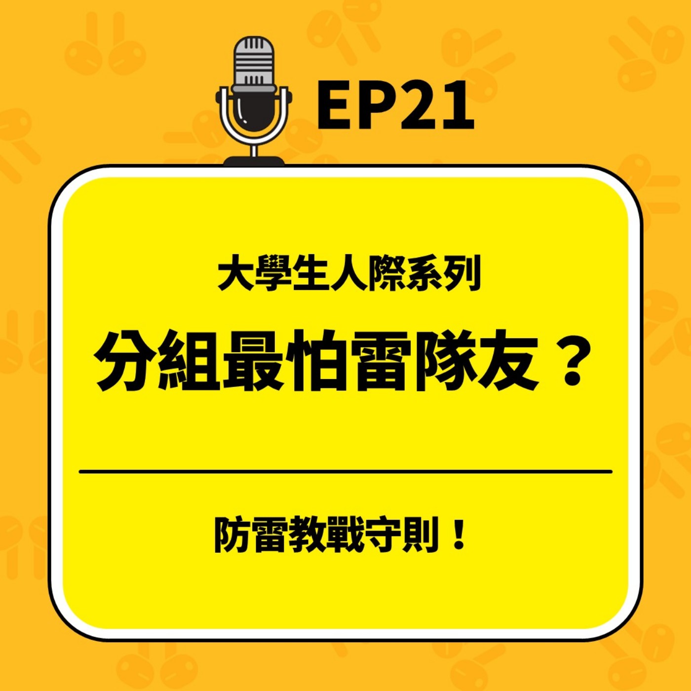 青春通識課｜從高中到大學！