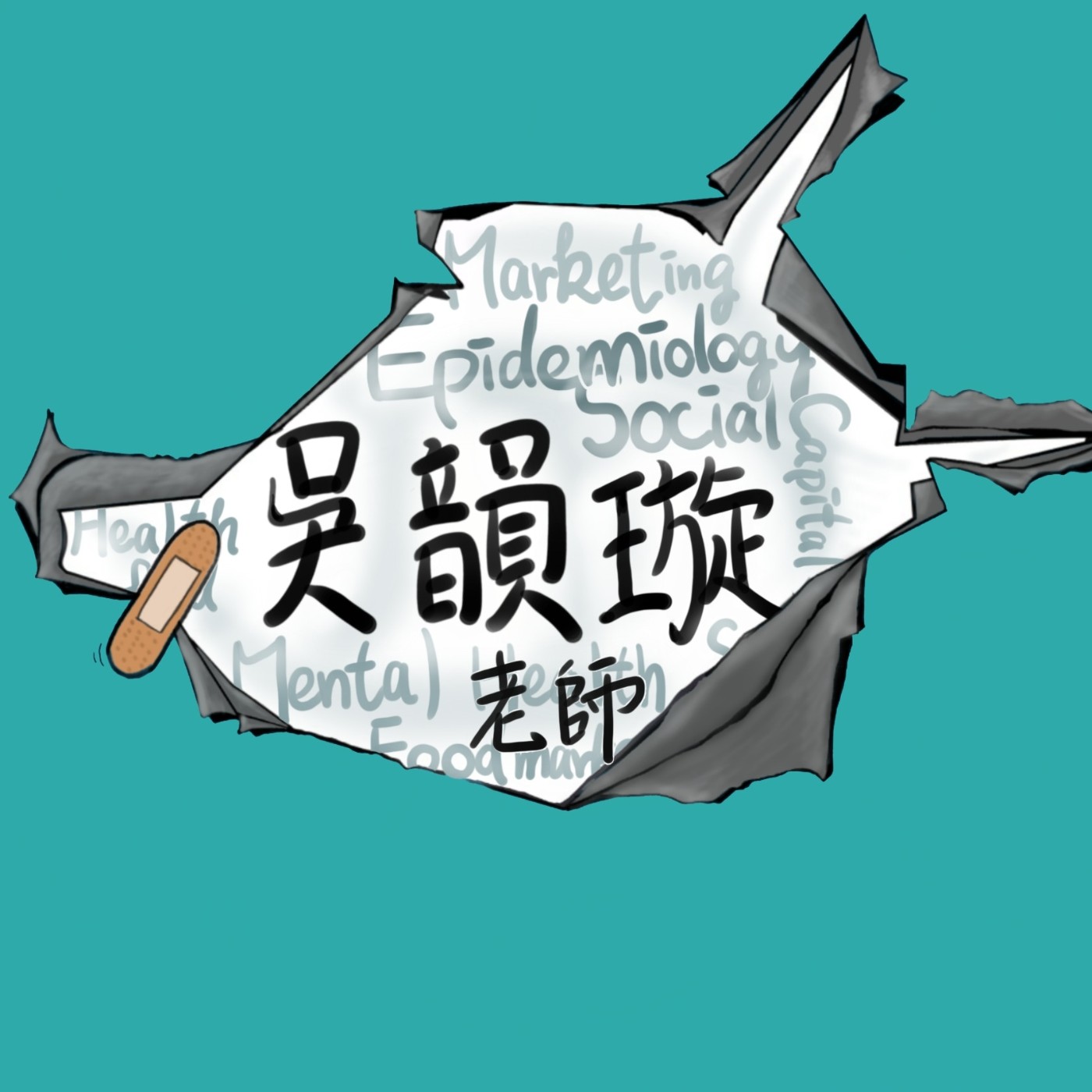 《EP4. 社會科學-人際互動竟然也能變成公共衛生⁉入學後才知道的事‼》