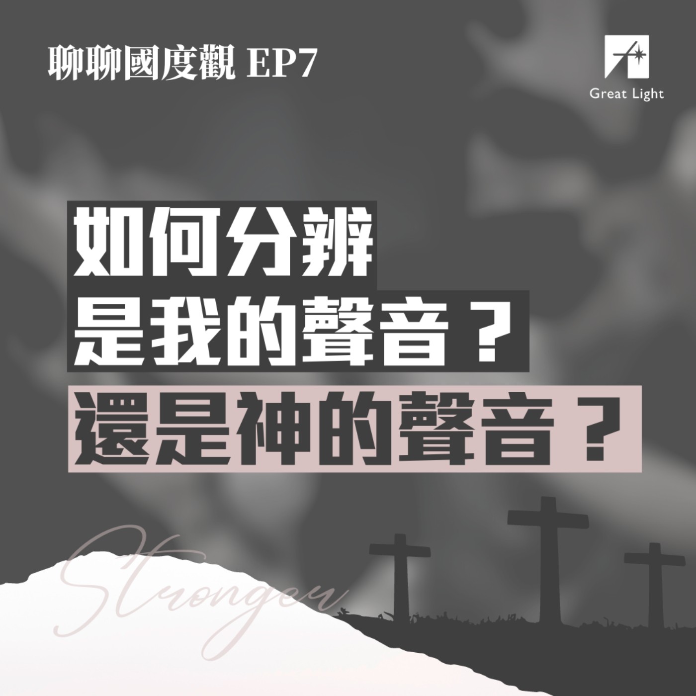 如何分辨是我的聲音？還是神的聲音？｜聊聊國度觀 EP07 episode artwork