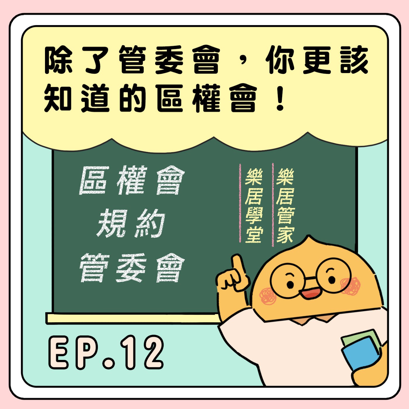 S2E12|除了管委會,你更該知道的區權會!