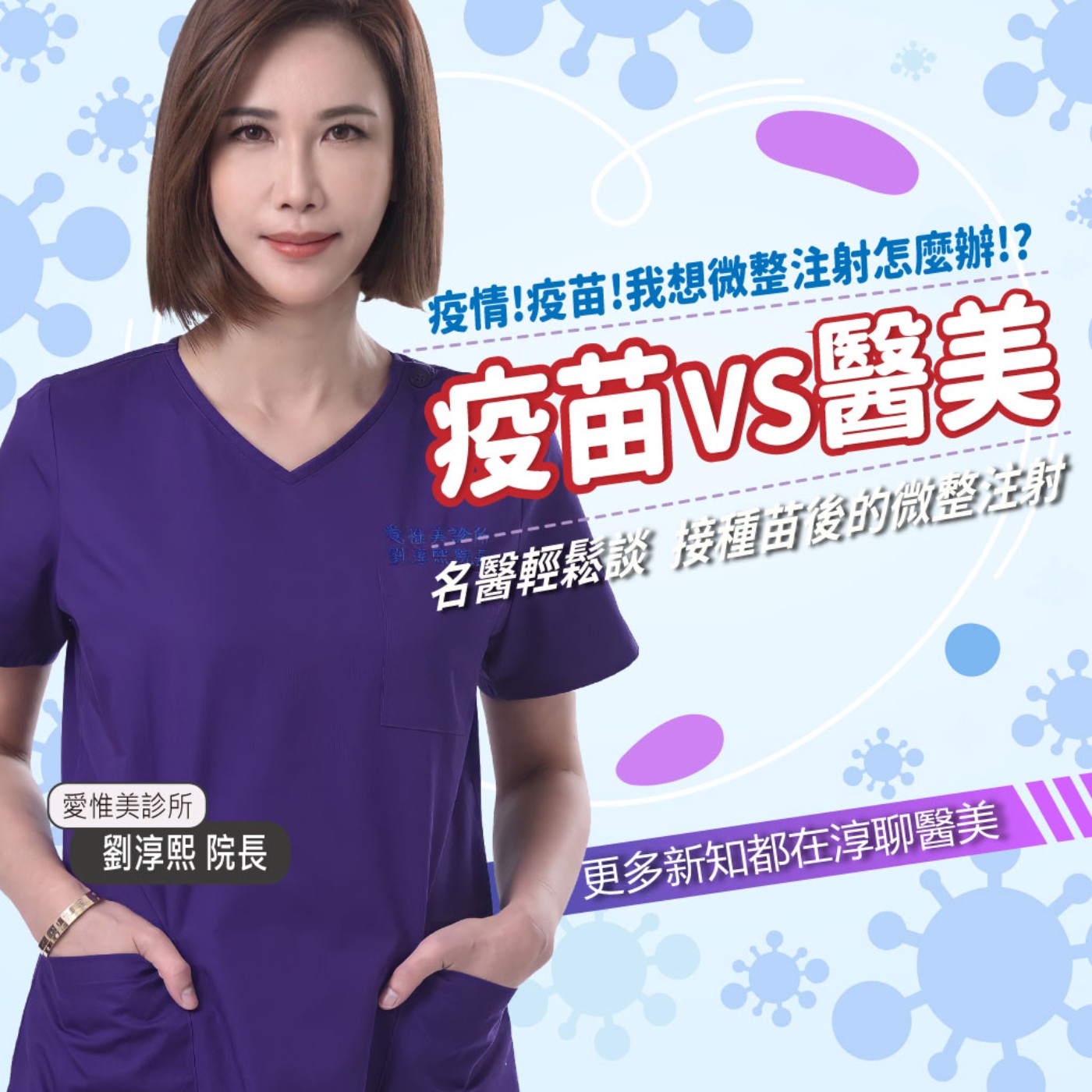 【EP43】疫情之下-疫苗vs醫美