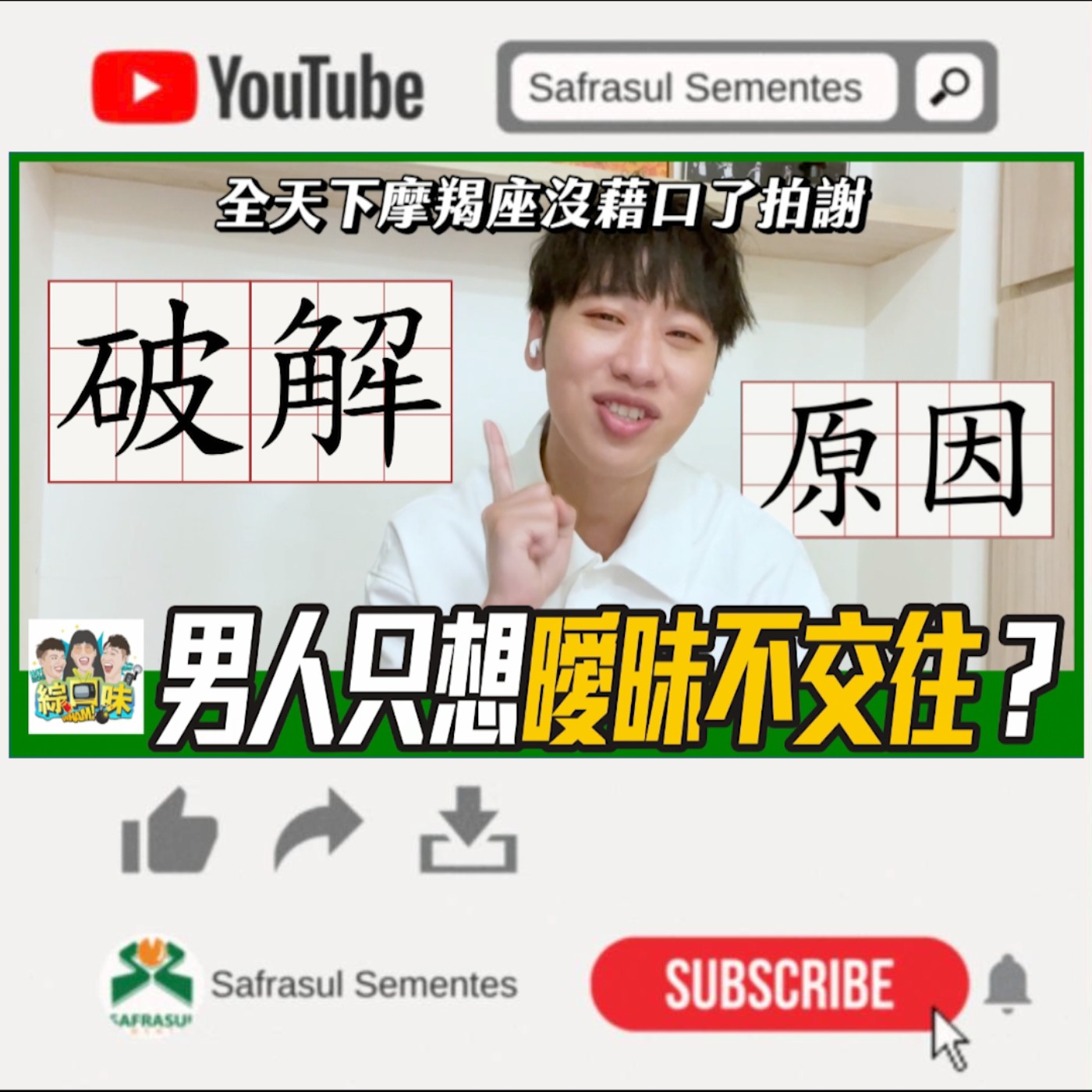 【綜口味】只想曖昧不交往？殘酷原因你認清了嗎？| 綜口味開房間EP.020 episode artwork