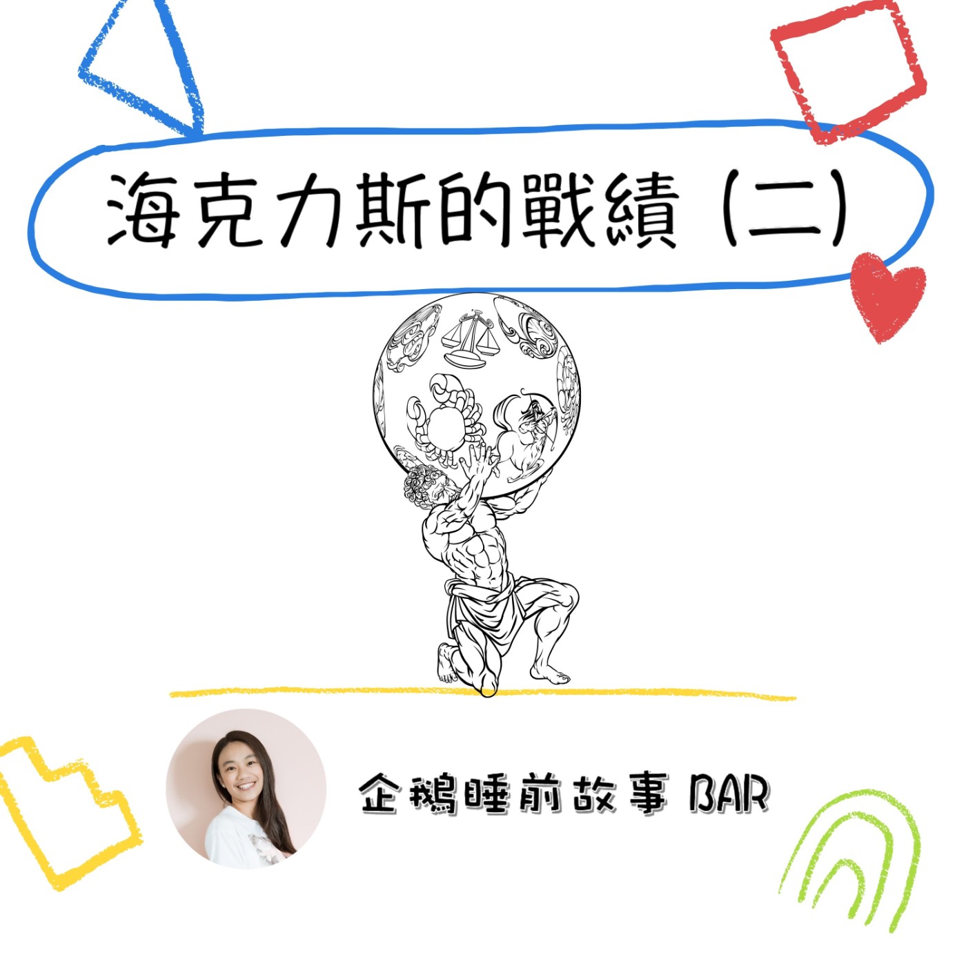 《希臘神話故事》海克力斯的戰績(二)