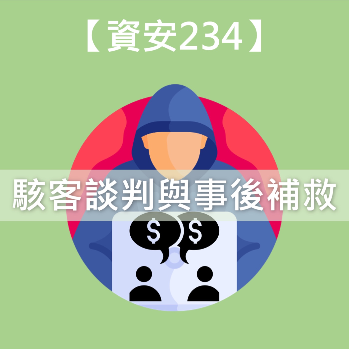 🕵️被駭客入侵勒索有解嗎？駭客談判技巧大公開！ feat. 網路封包分析協會 劉得民