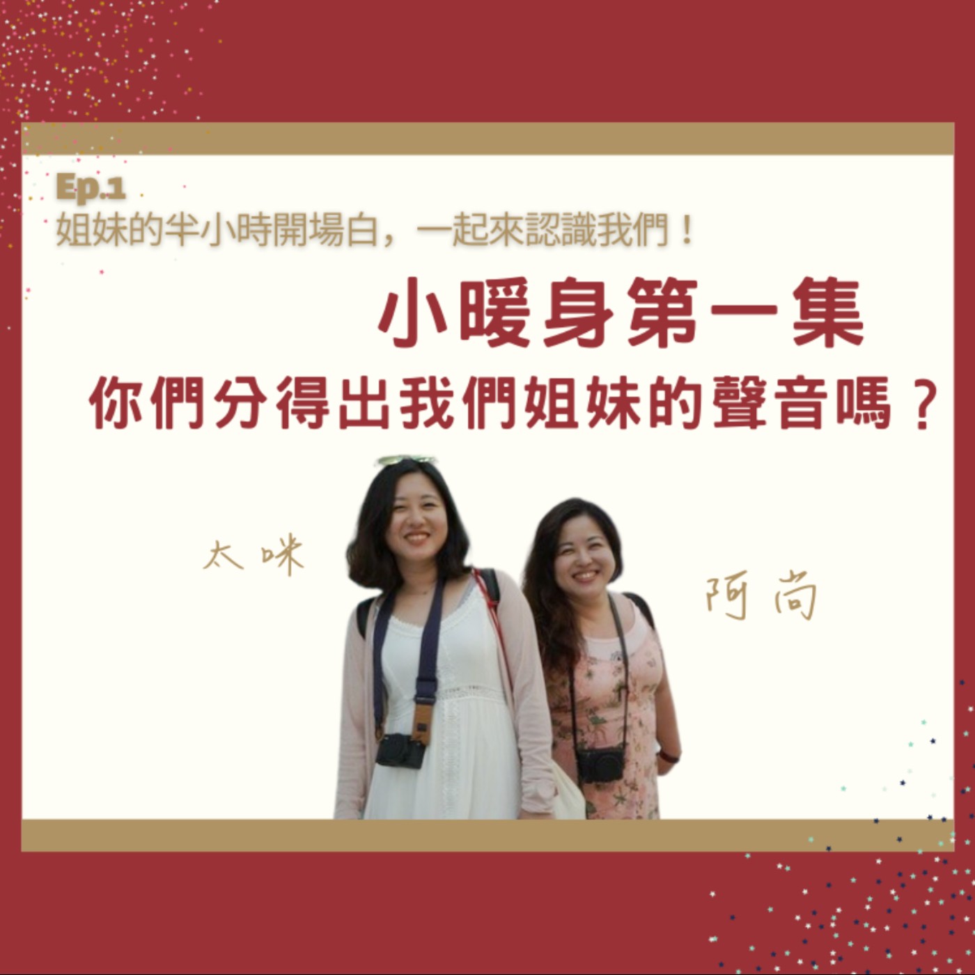 Ep.1 姐妹的半小時開場白，一起來認識我們！ episode artwork
