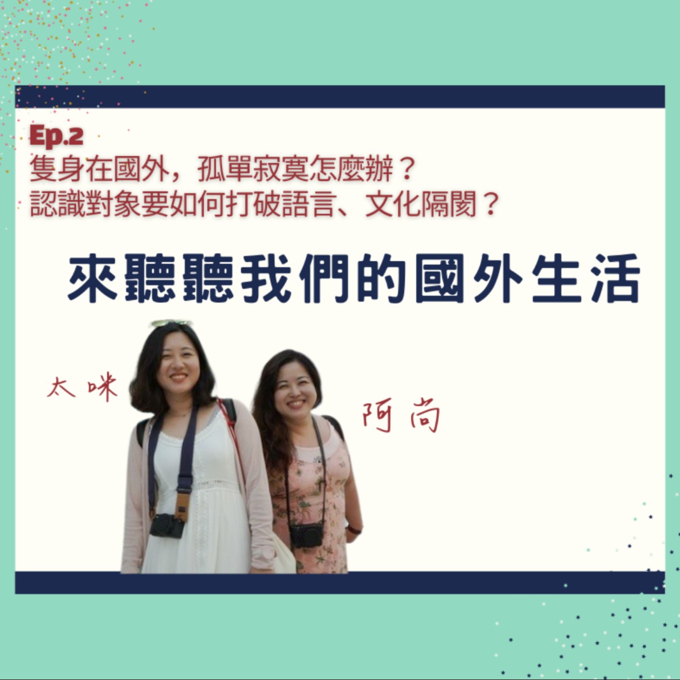Ep.2 隻身在國外，孤單寂寞怎麼辦？認識對象要如何打破語言、文化隔閡？ episode artwork