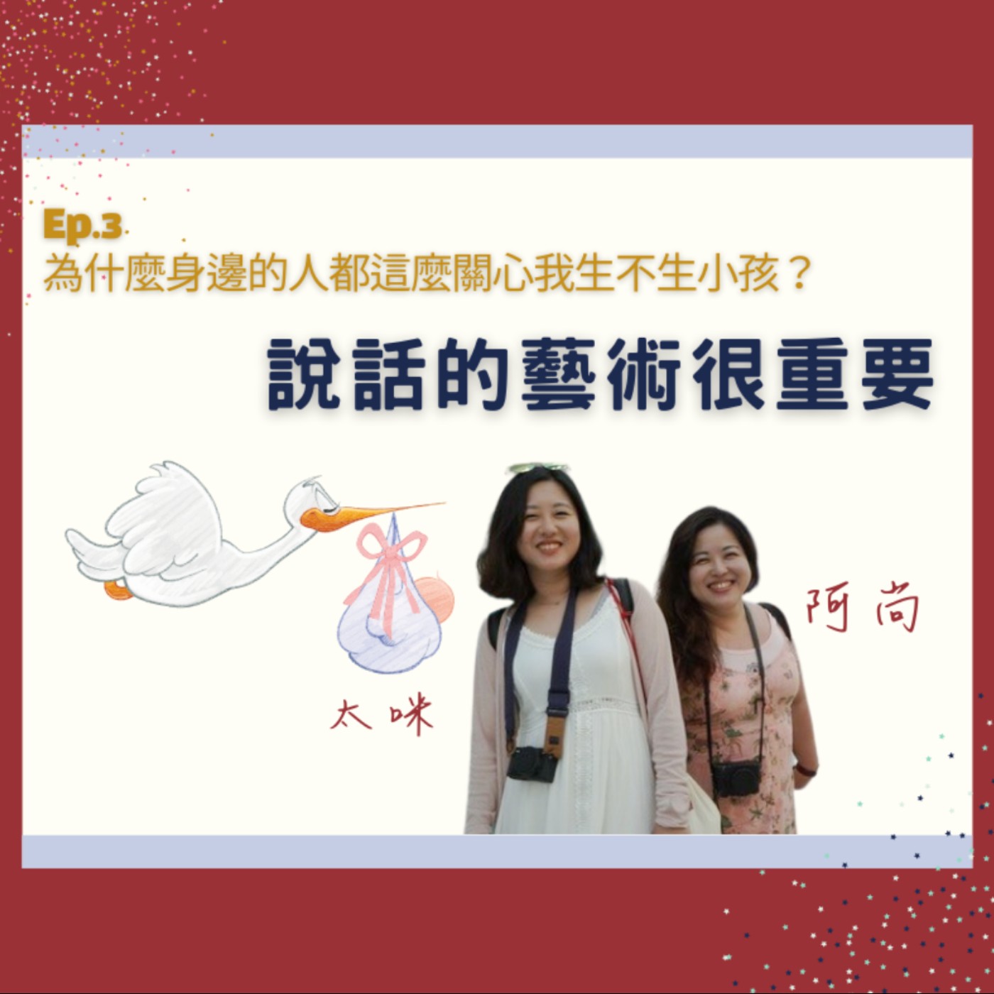 Ep.3 結婚就一定要生孩子嗎？不生小孩錯了嗎？ episode artwork