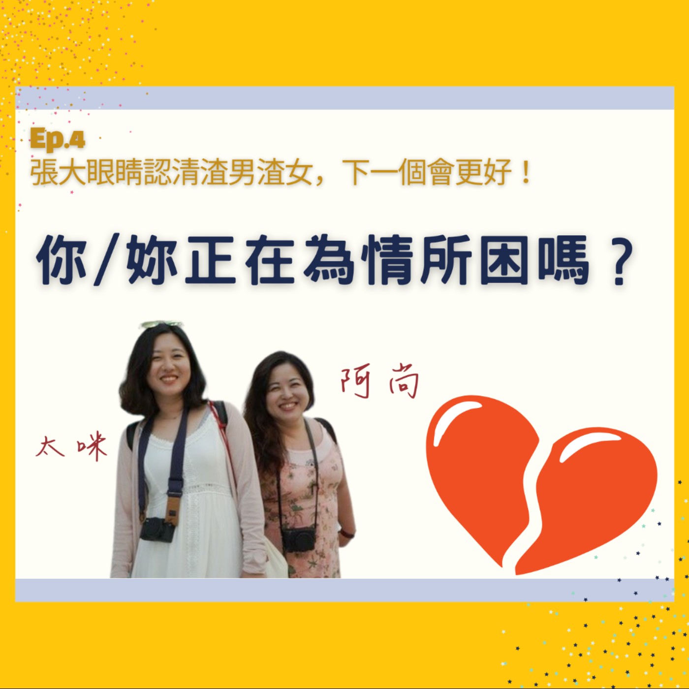 Ep.4 張大眼睛認清渣男渣女，下一個會更好！ episode artwork