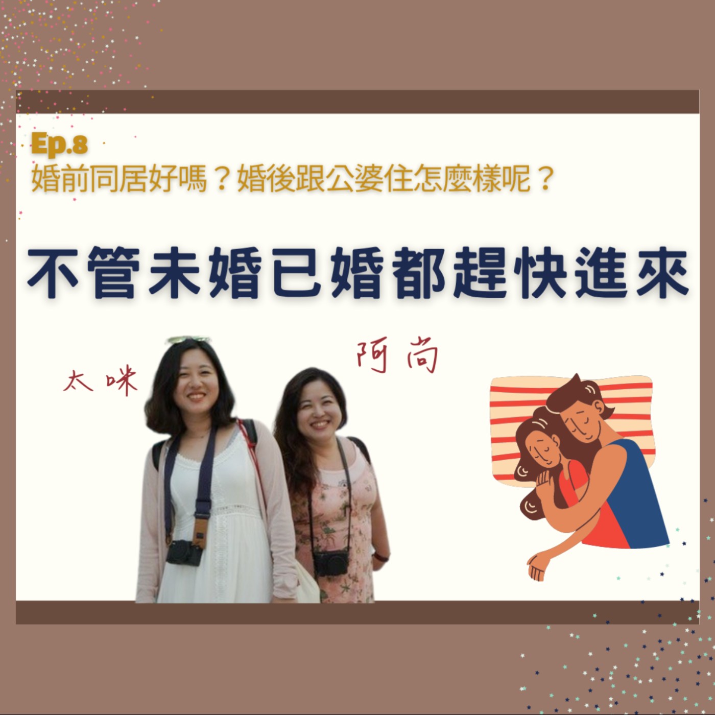 Ep.8 婚前同居好嗎?婚後跟公婆住可以嗎?