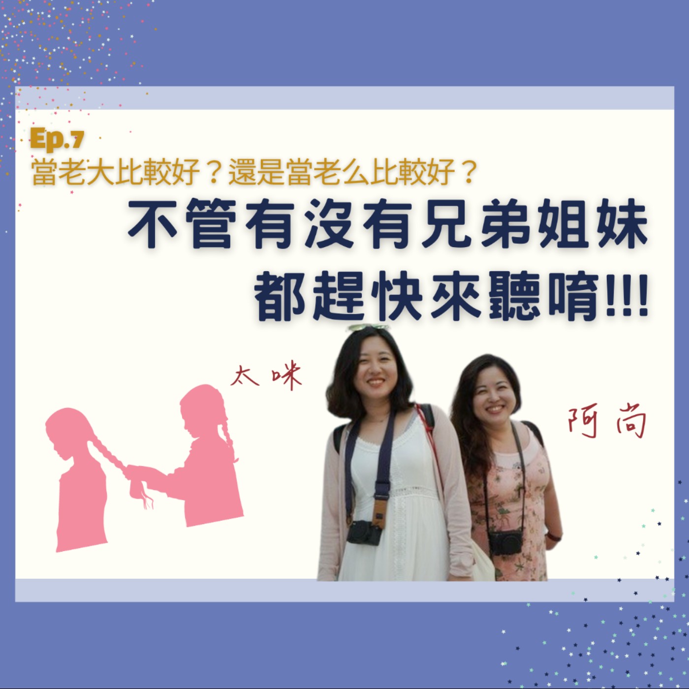 Ep.7 當老大比較好,還是當老么比較好?