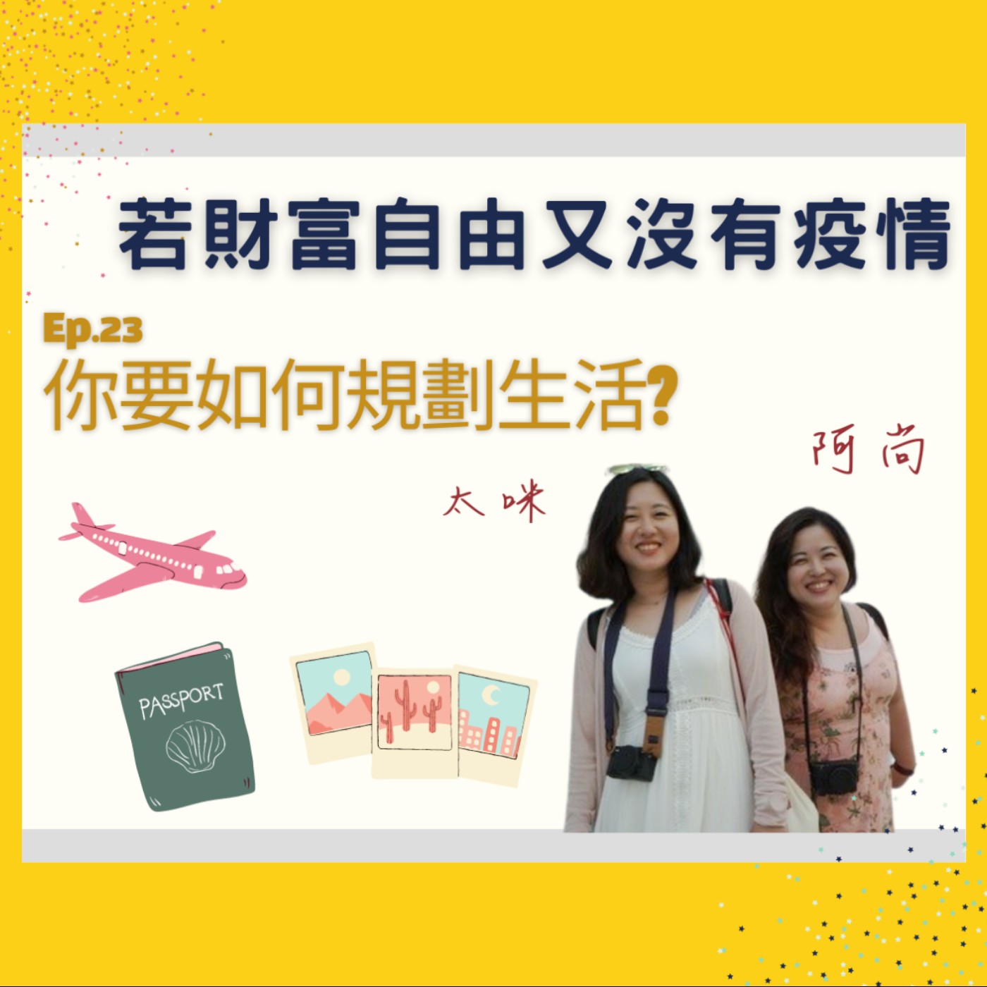 Ep.23 若財富自由+沒有疫情,你要如何規劃生活?