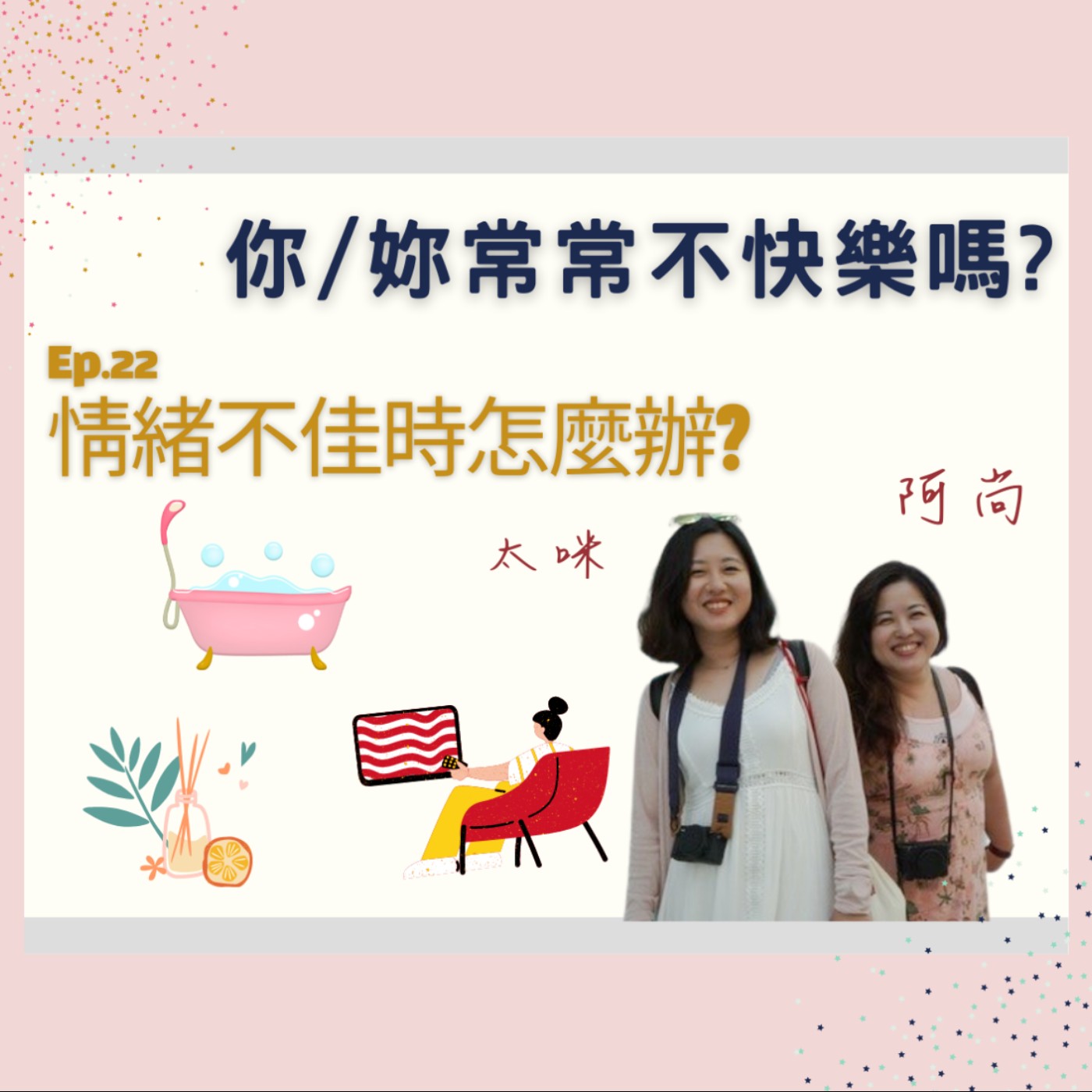 Ep.22 情緒不佳的時候如何消化它?