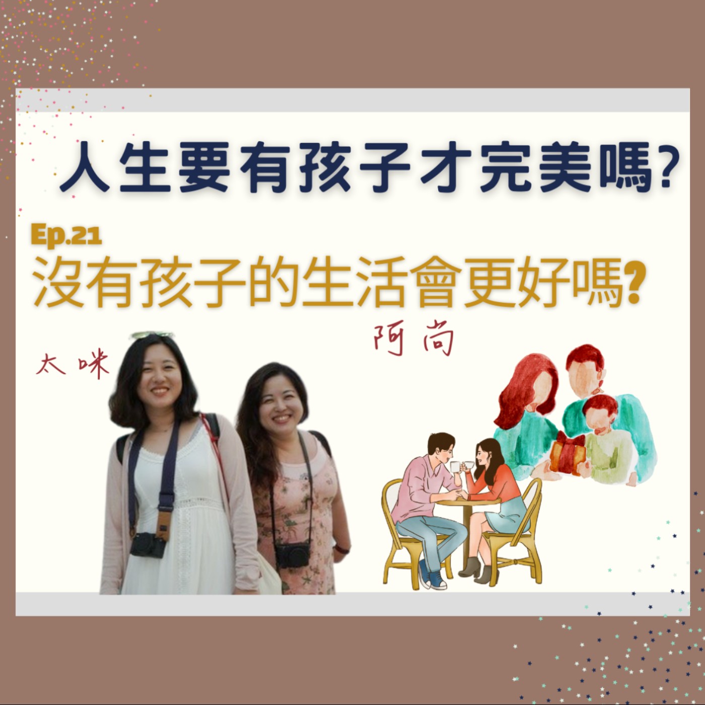 Ep.21 沒有孩子的生活會更好嗎?