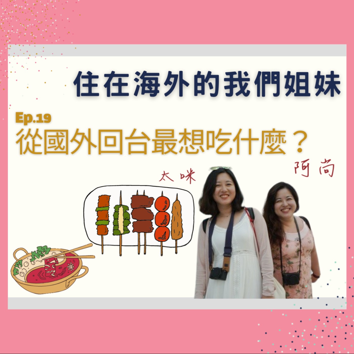 Ep.19 海外遊子兩姐妹,回台最想吃什麼?
