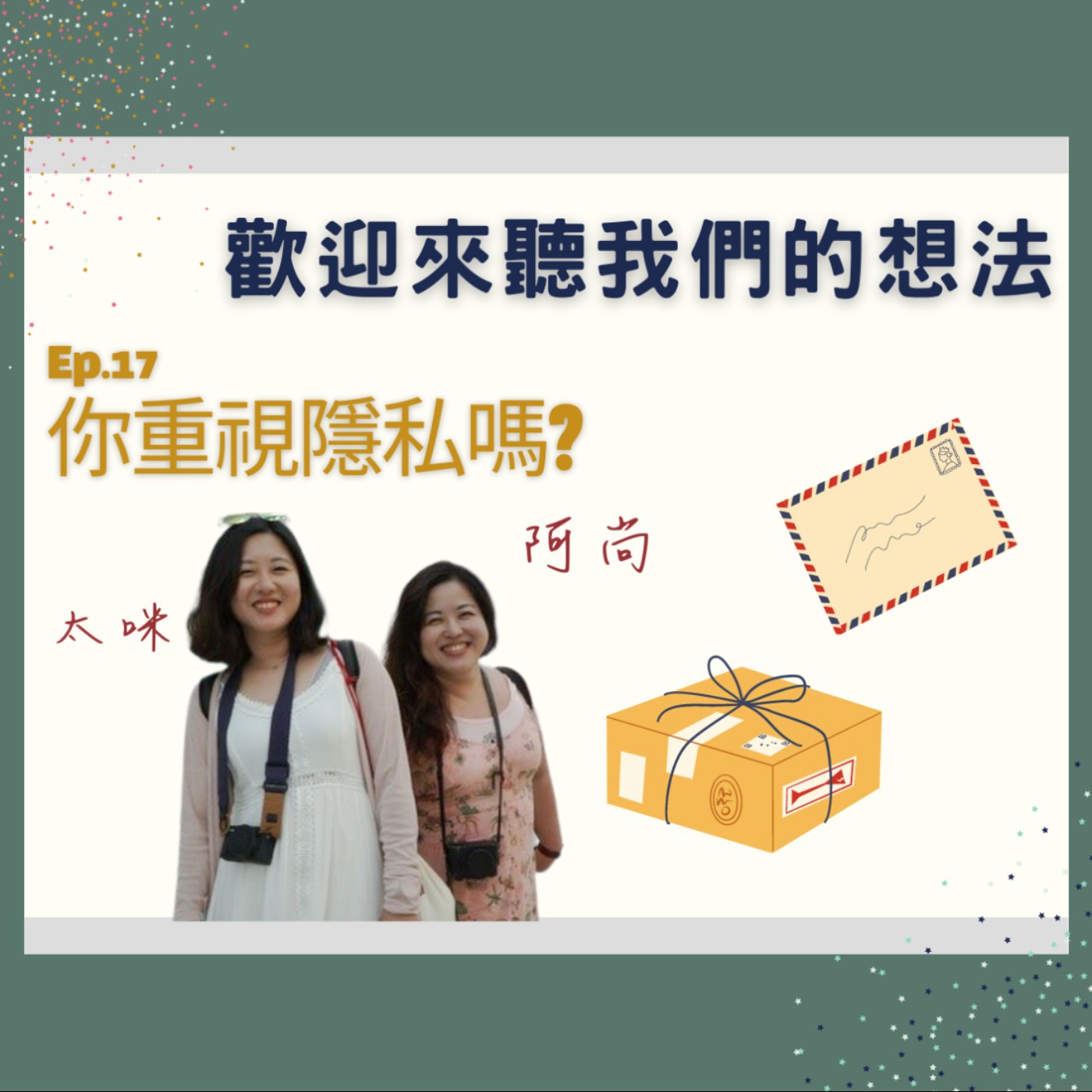 Ep.17 你在一段關係中重視隱私嗎?