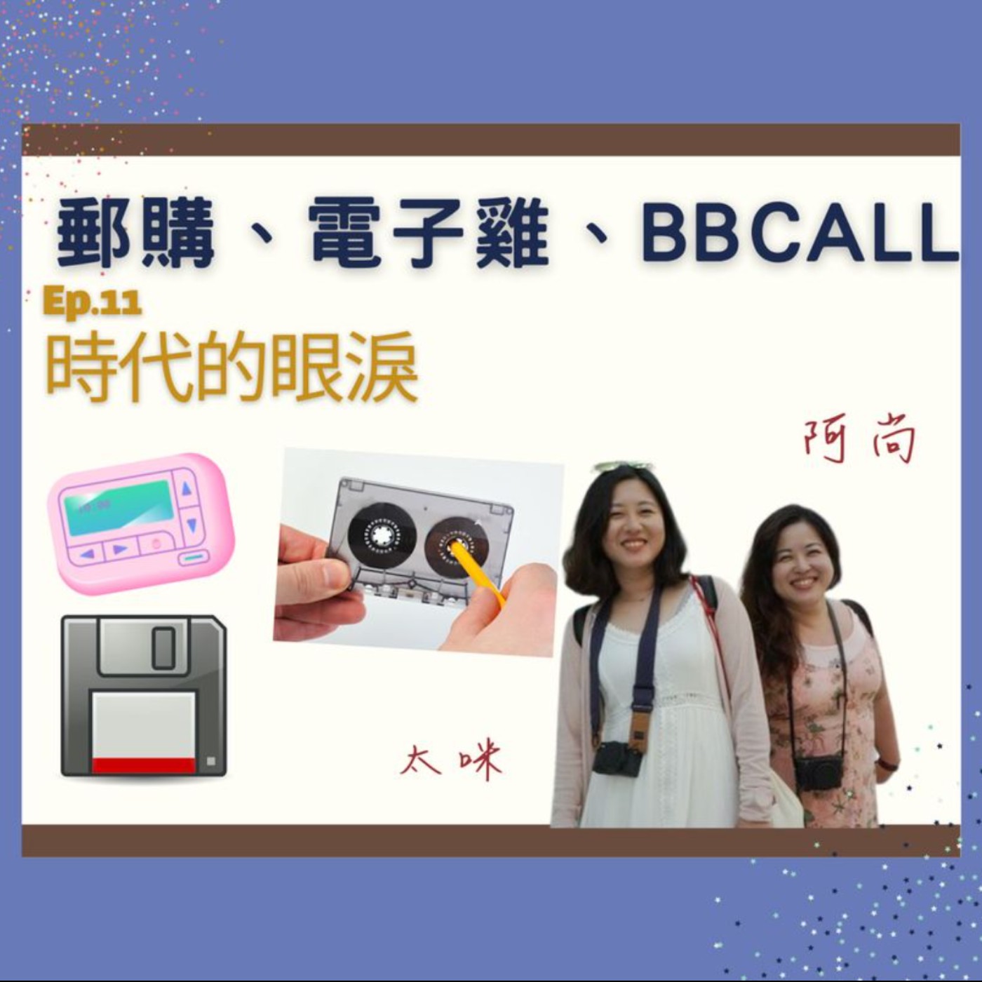 Ep.11 電子雞、BBCALL、郵購,正所謂時代的眼淚