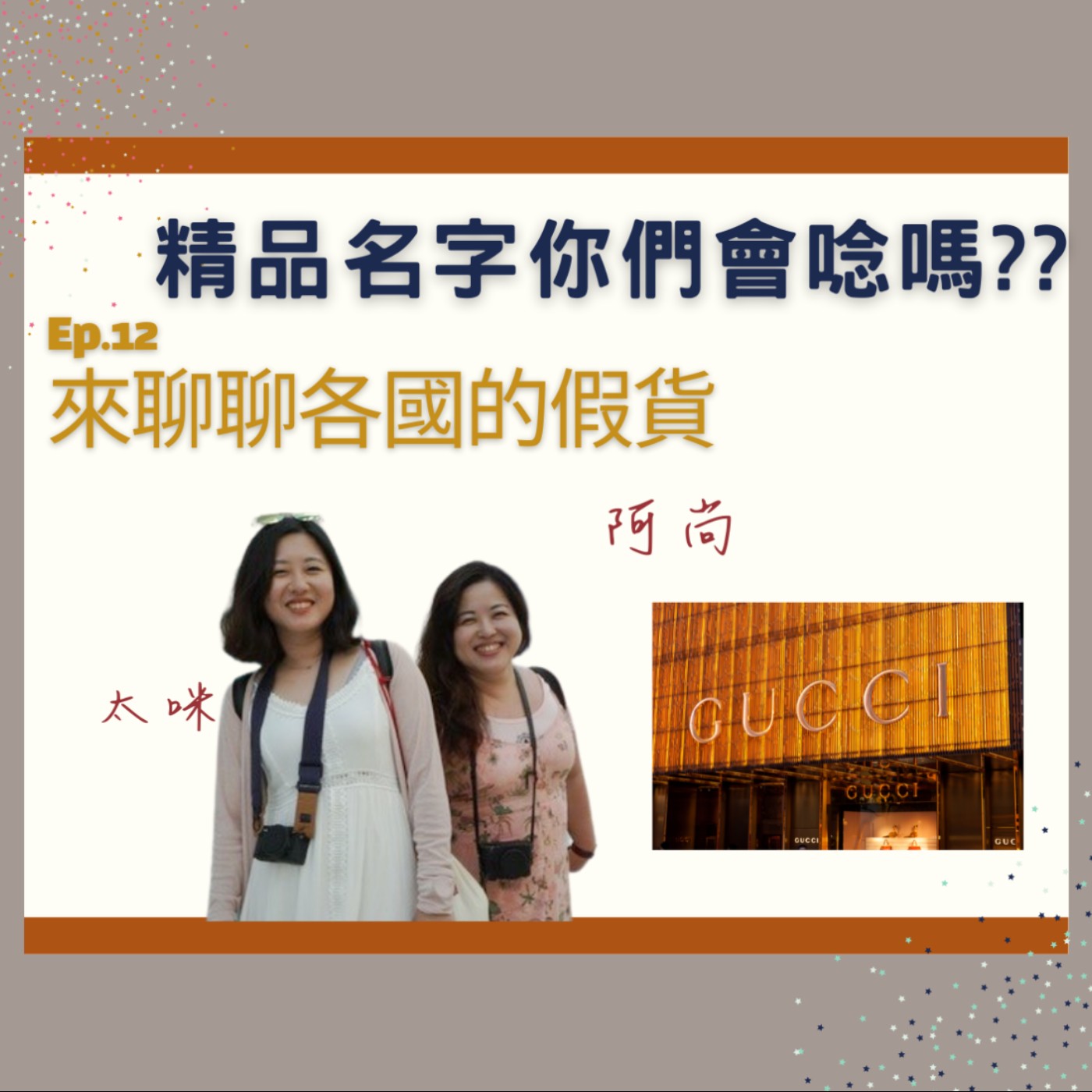 Ep.12 宋智雅的假貨風暴在韓國鬧很大,那泰國、印尼、孟加拉有假貨嗎?