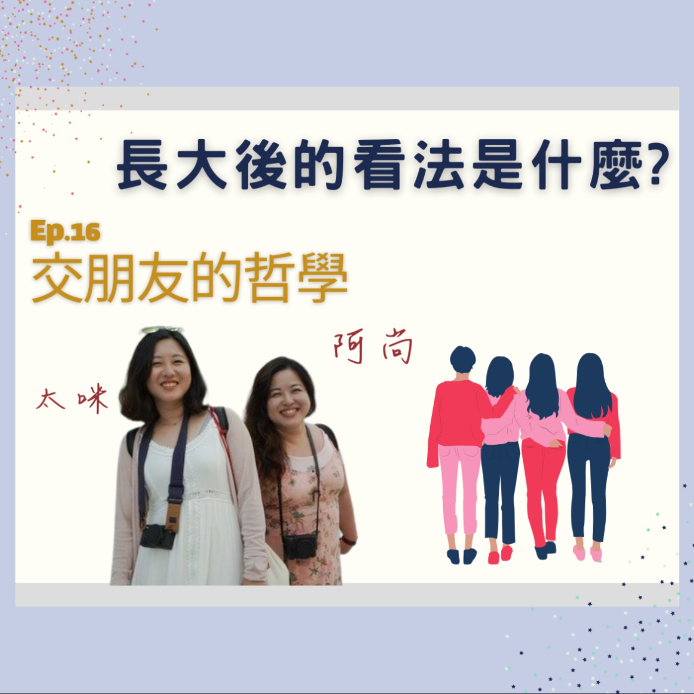 Ep.16 交朋友的哲學