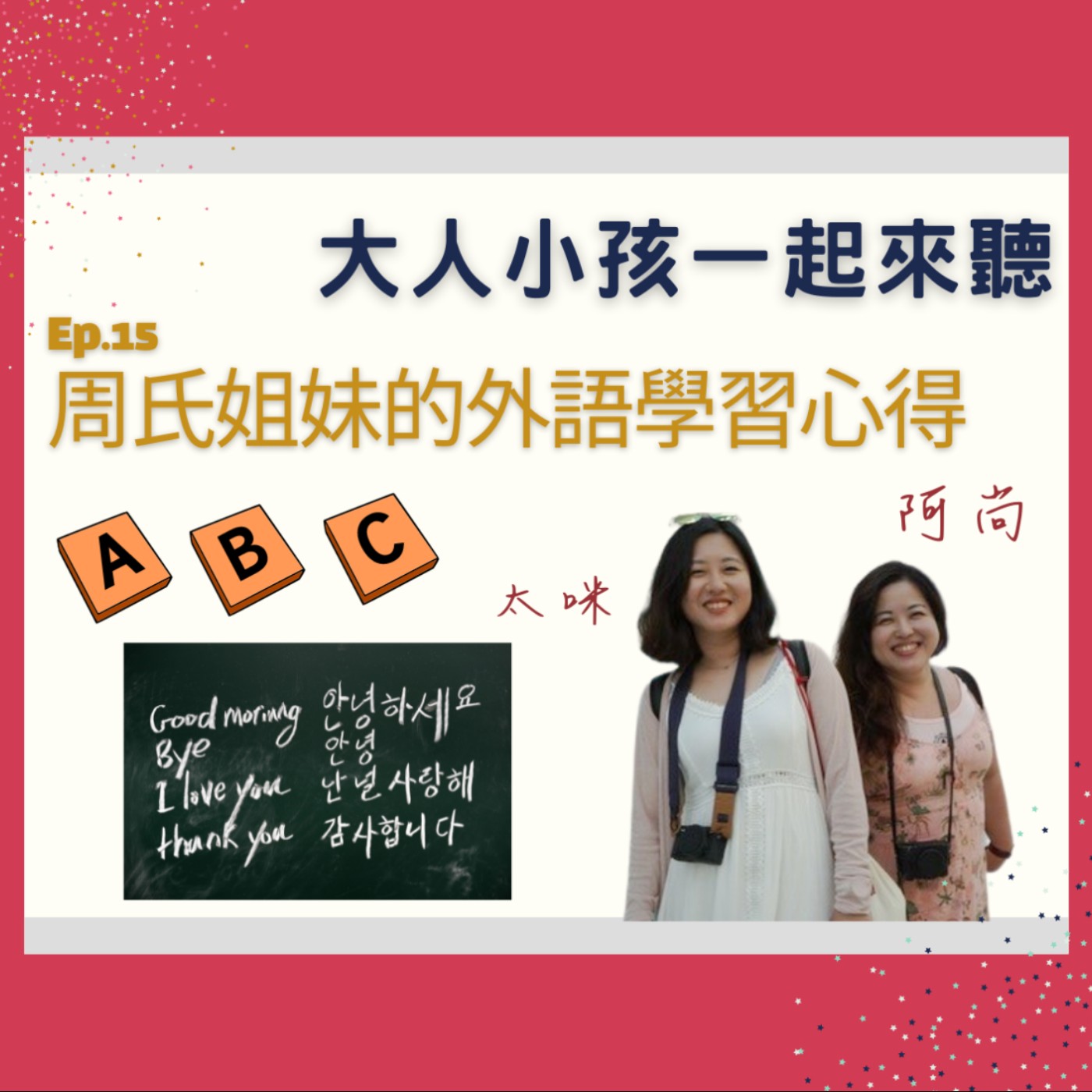 Ep.15 我們姐妹學外語的各種心得與方法