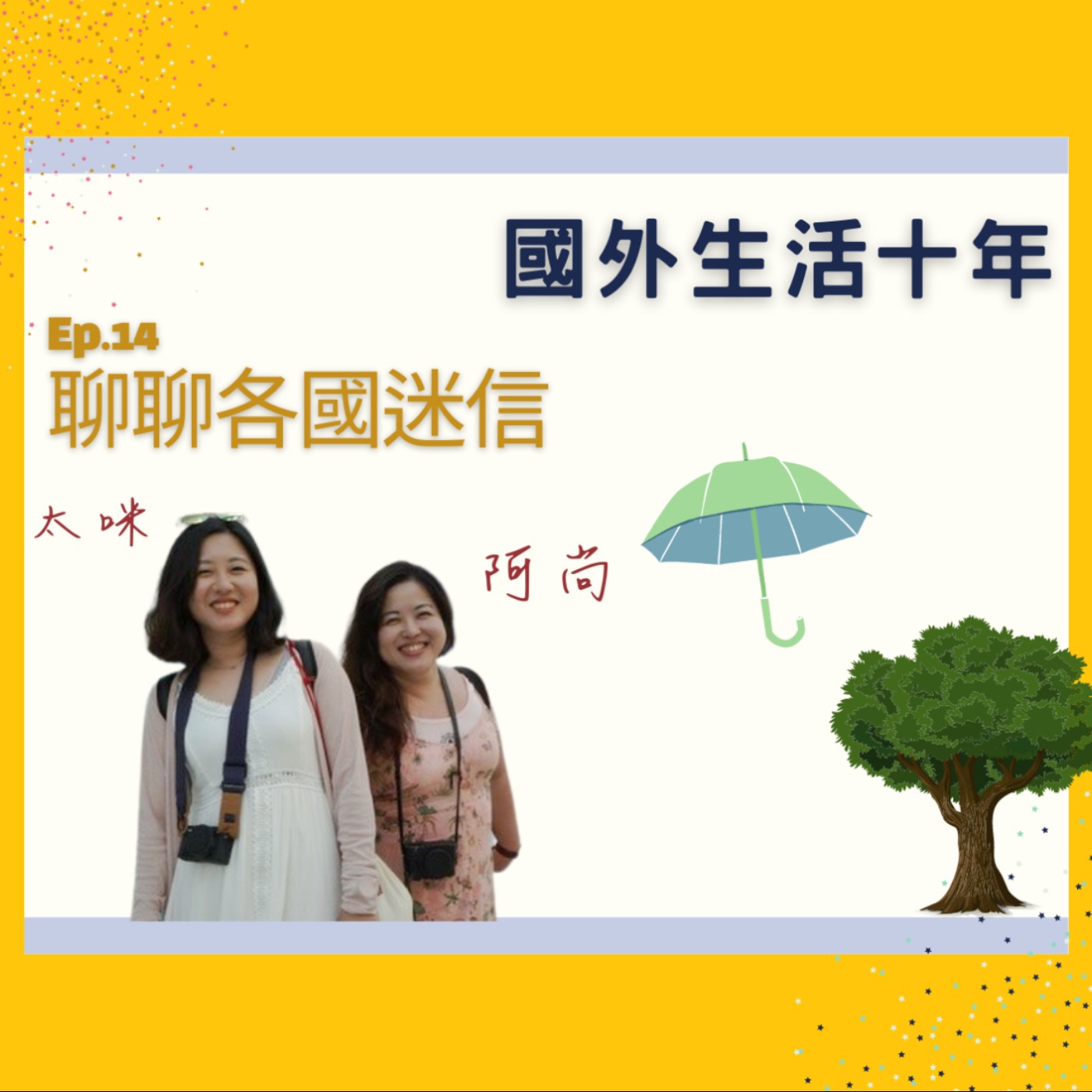 Ep.14 聊聊各國風俗與迷信