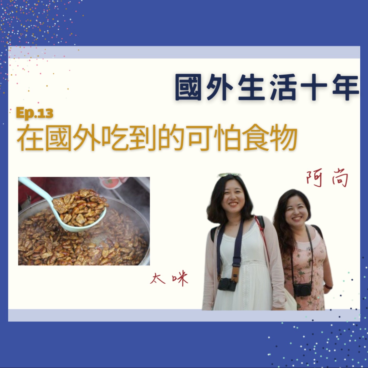 Ep.13 在國外走跳多年,不敢吃的東西是什麼?
