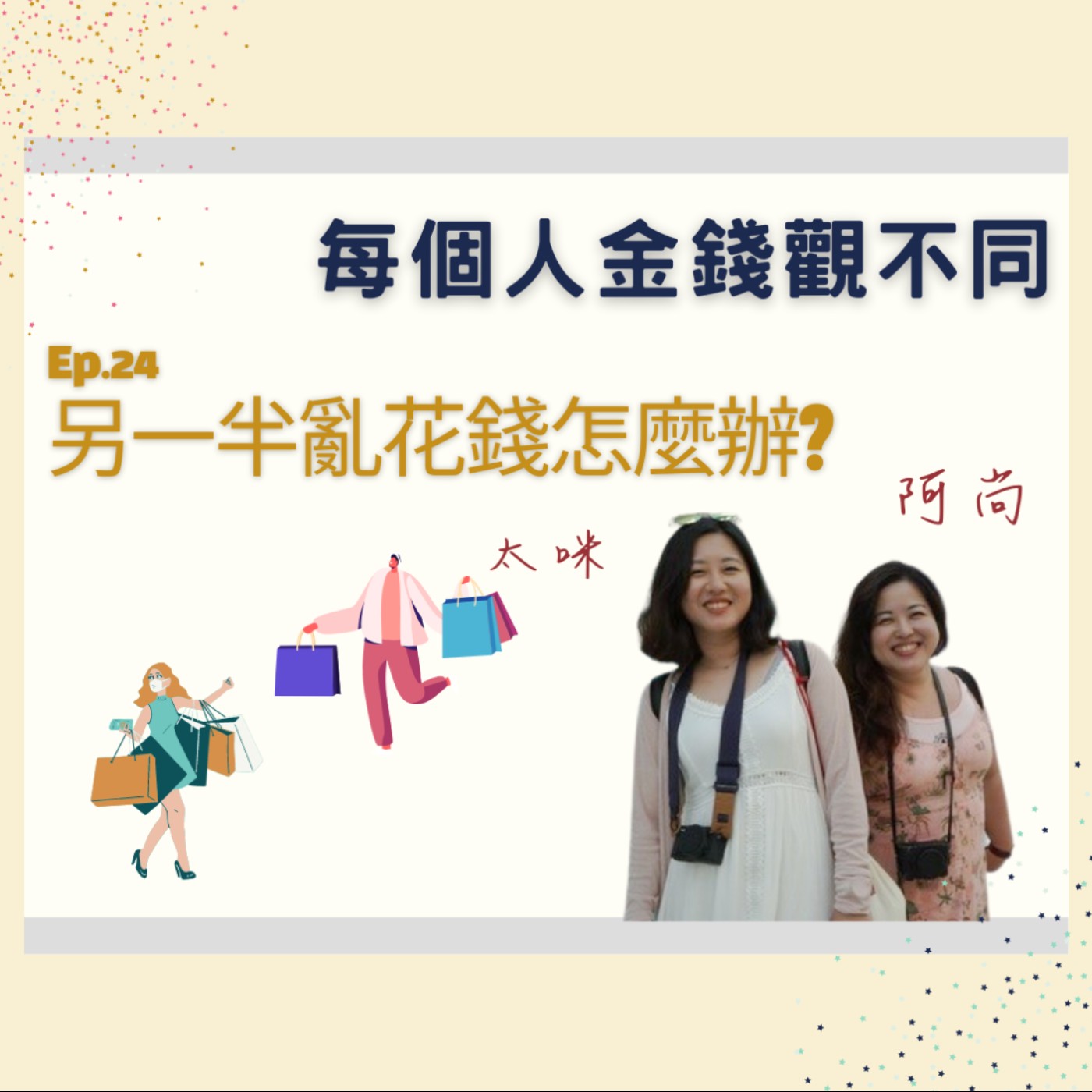 Ep.24 另一半愛亂花錢,你要怎麼辦?