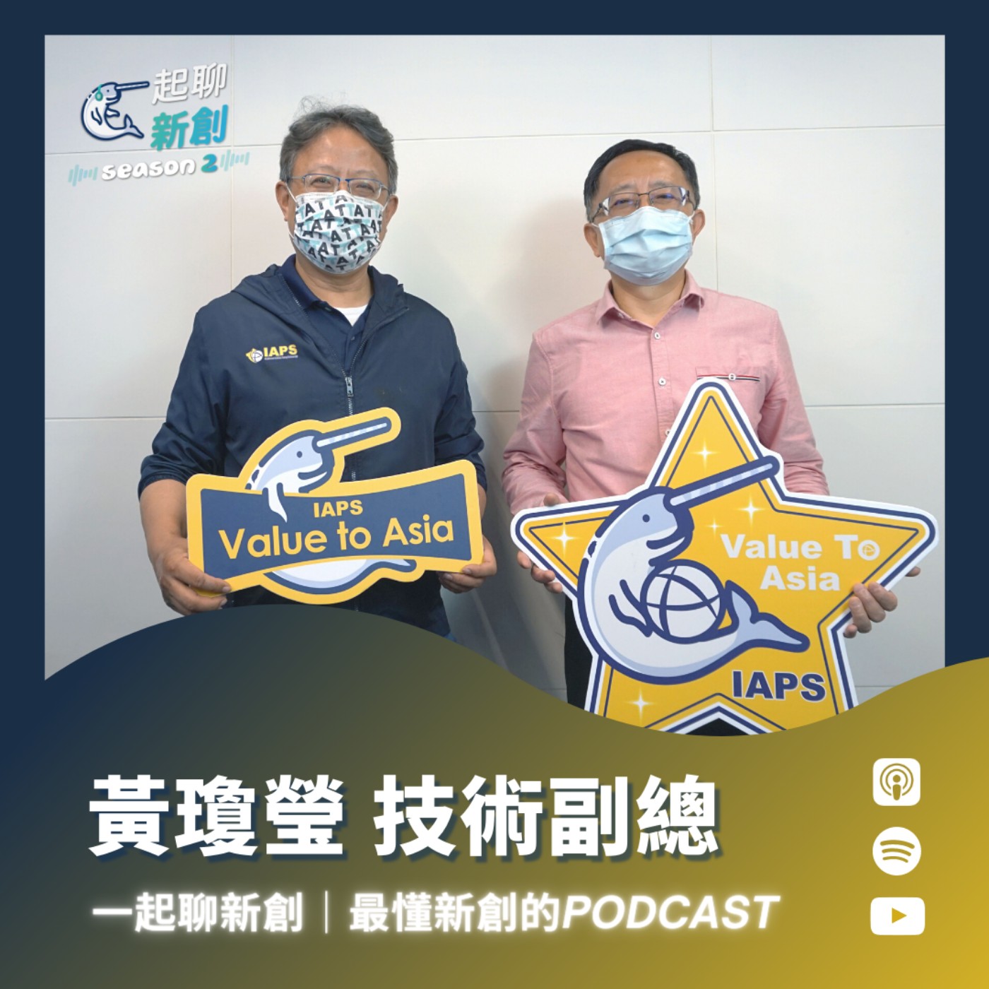 一起聊新創｜最懂台灣新創的Podcast