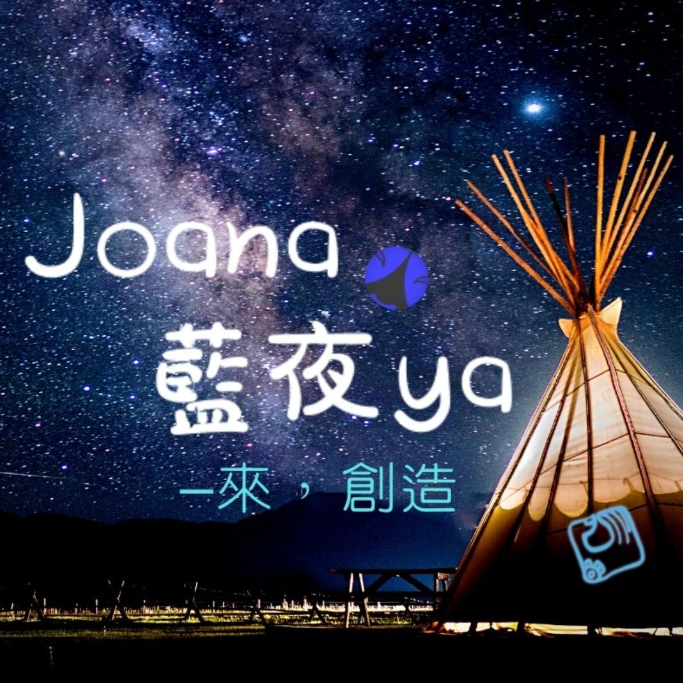 JOANA藍夜耶