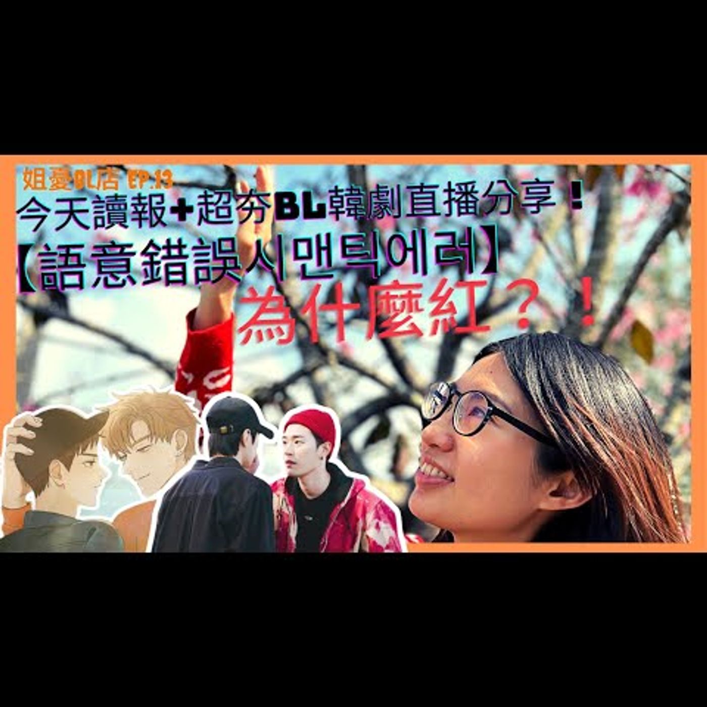 為BL活的女子