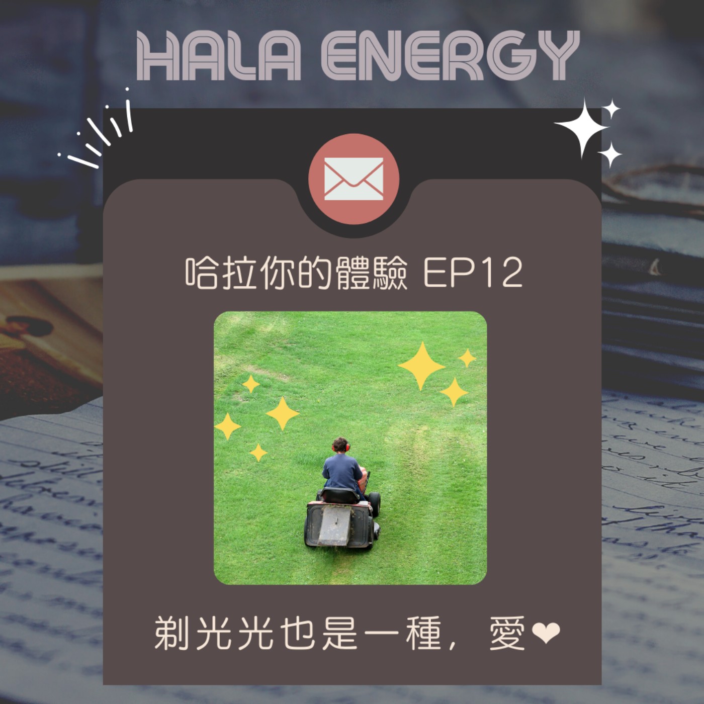 哈拉你的體驗12-剃光光也是一種，愛。 episode artwork