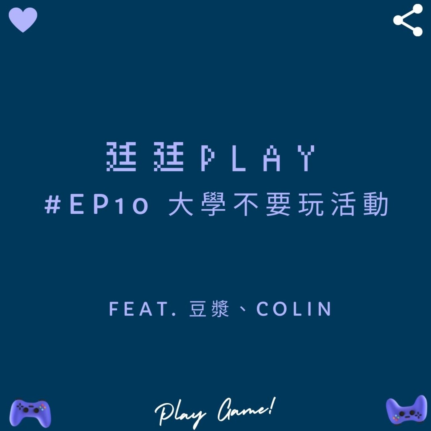 #10｜大學不要玩活動！豆漿和Colin畢業前的心聲一一公開｜ Feat. 豆漿賴、Colin陳 episode artwork