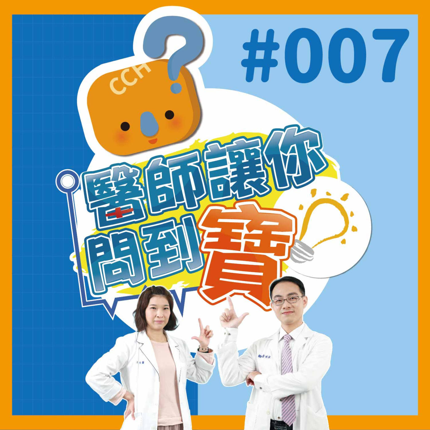 【醫師讓你問到寶#007】胸腔導航 精準定位肺結節｜胸腔內科詹博強醫師&王秀蘭個案管理師 episode artwork