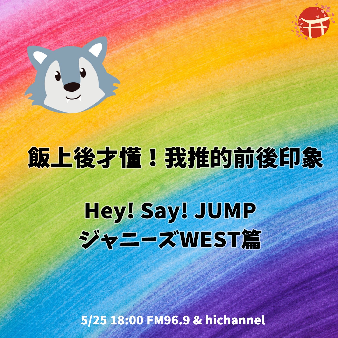 飯上後才懂 我推的前後印象 Hey Say Jump ジャニーズwest篇 台日hot什麼 哈 Podcast Podtail