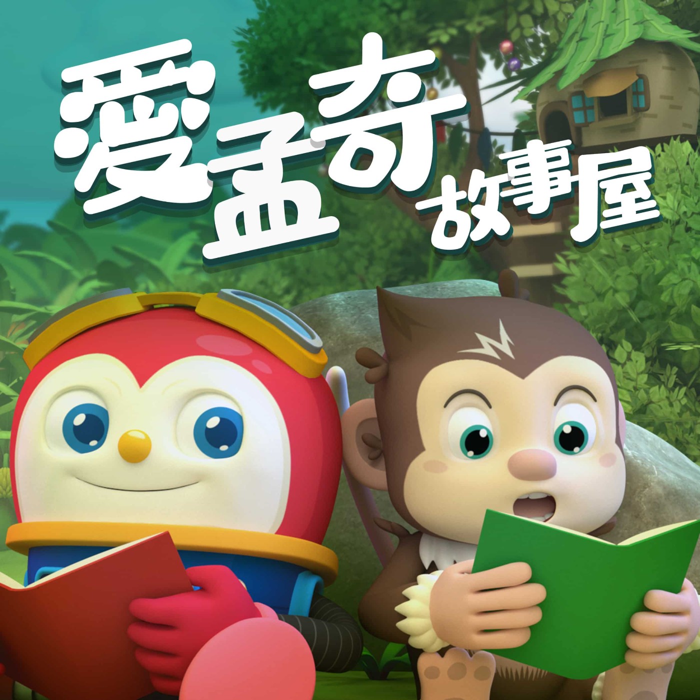 EP9  晚安樹屋 episode artwork