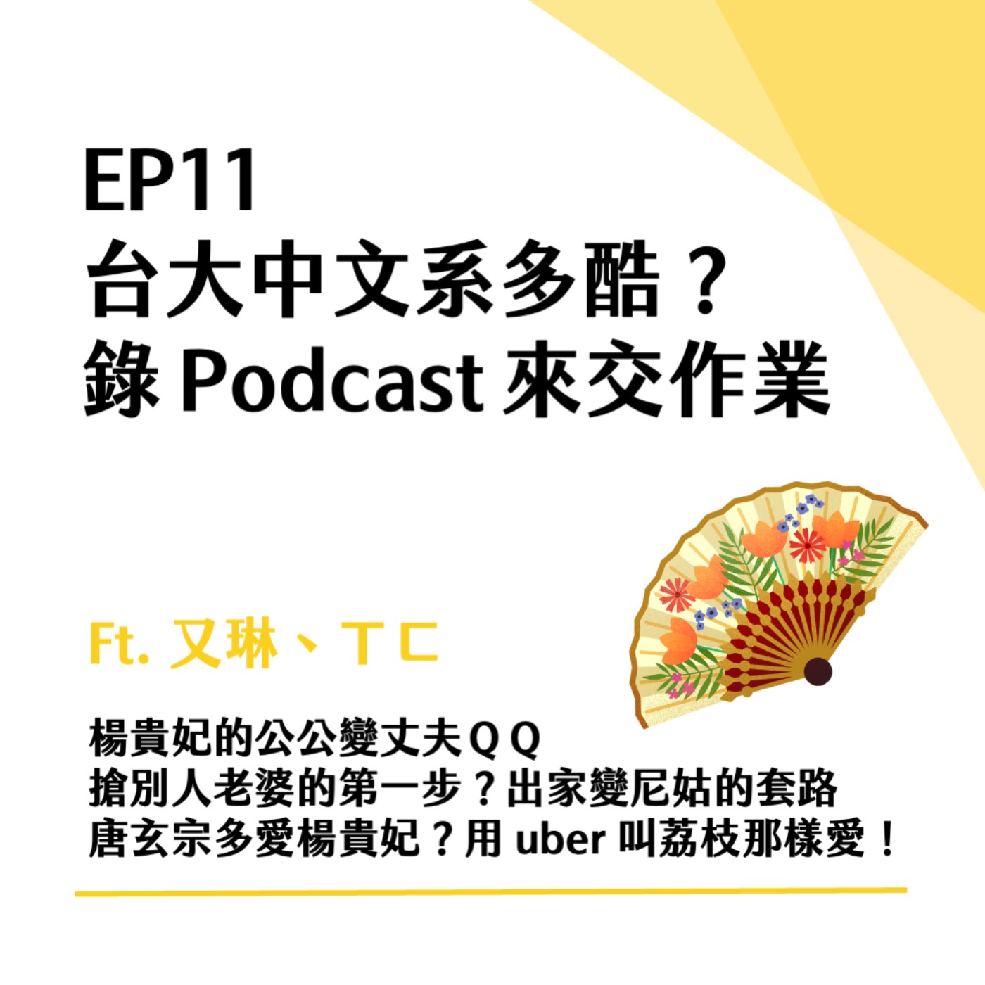 EP11 台大中文系的作業有多酷？錄 Podcast 交作業！關於楊貴妃的愛情故事 ft. 又琳、ㄒㄈ