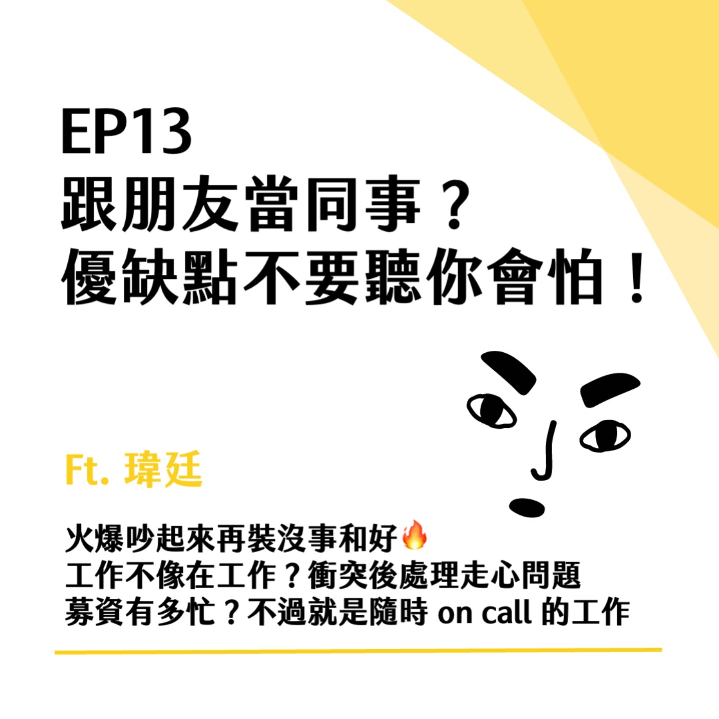EP13 朋友適合當同事嗎？嘖嘖募資甘苦談！吵架、走心、和好的輪迴 ft. 瑋廷