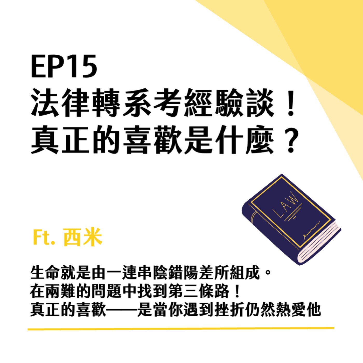 EP15 轉系考經驗談！台大政治轉法律、在兩難中找到第三條路 ft. 西米