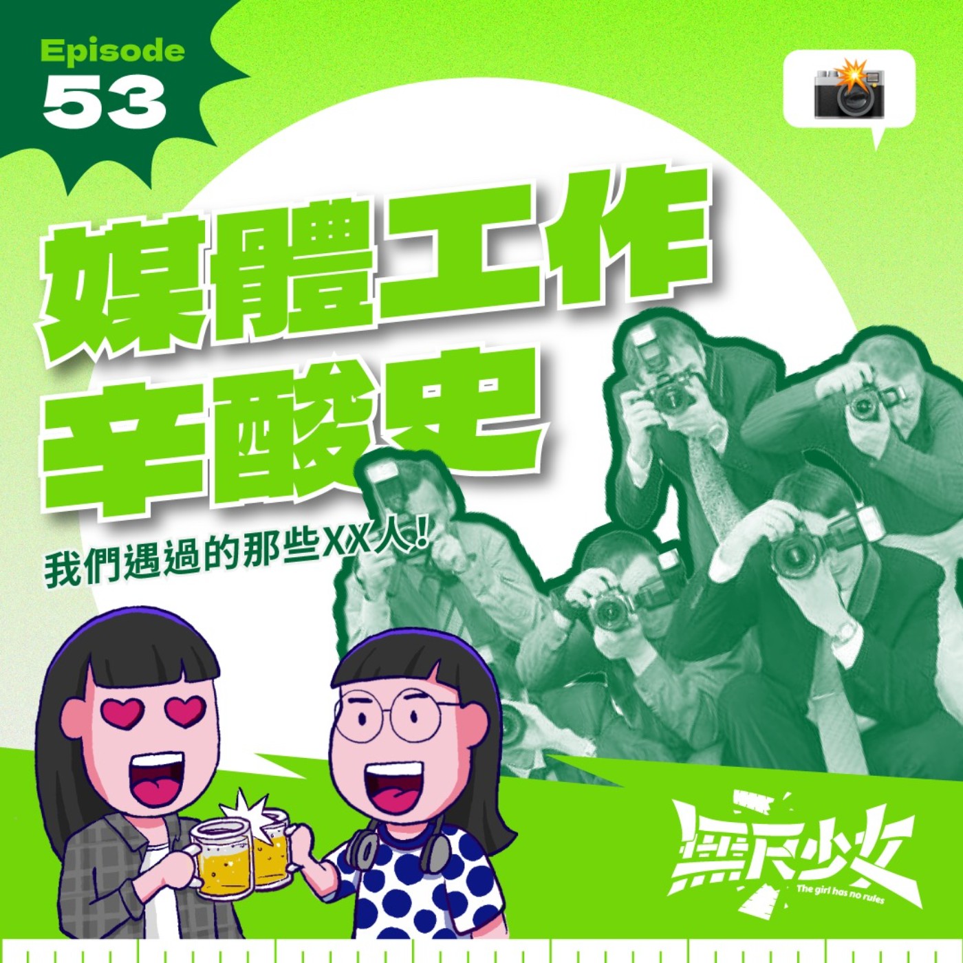 EP53 | 媒體工作辛酸史-我們遇過的那些XX人!