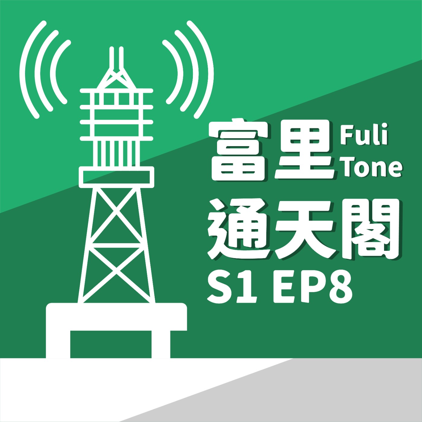 富里通天閣S1EP8-移居系列：在農村學到哪些事？