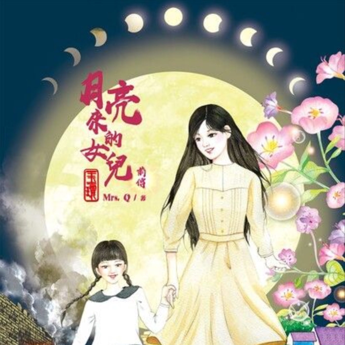 cover of episode 《月亮來的女兒:  前傳 - 玉環》故事預告 1. 小玉和巨人 