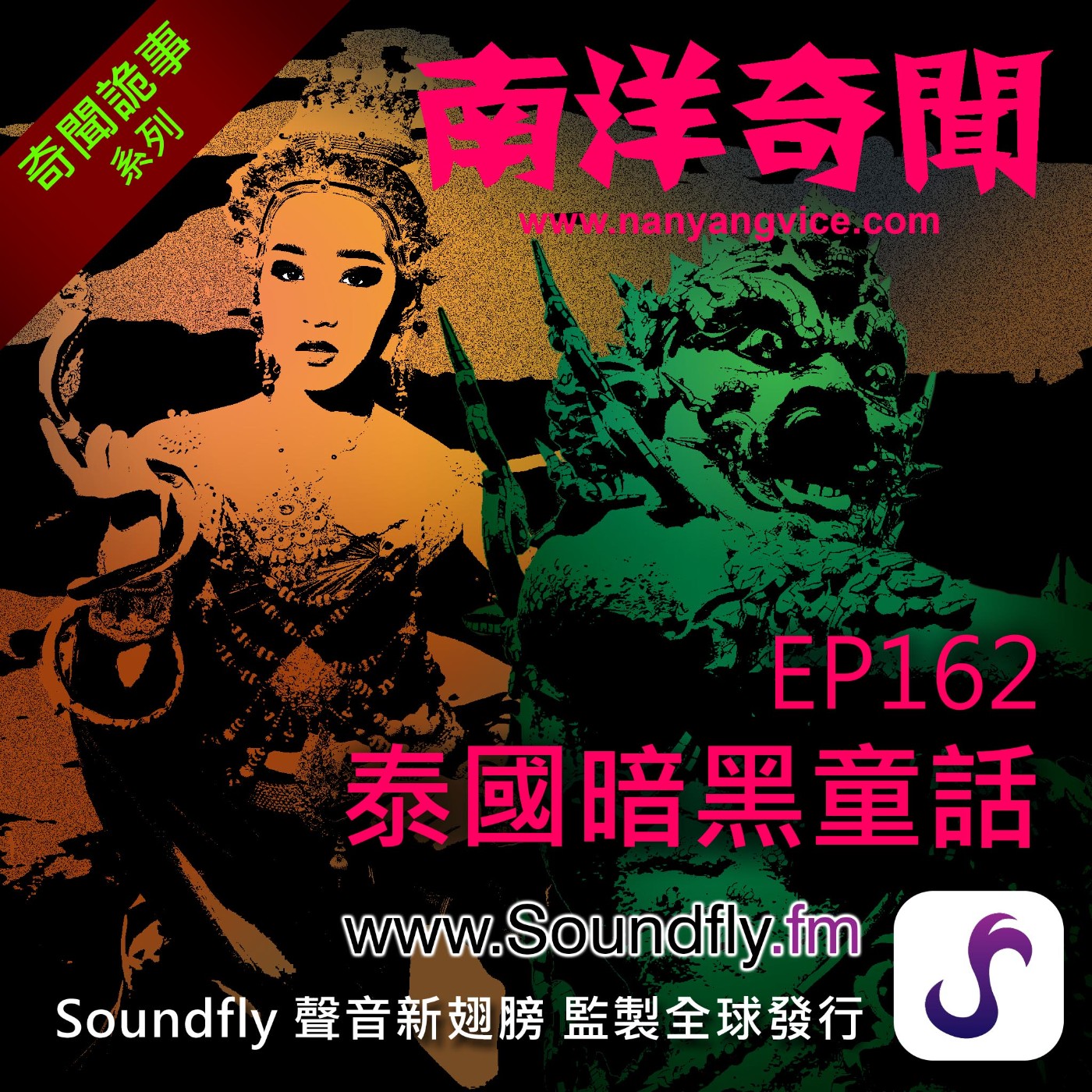 EP162  泰國暗黑童話 episode artwork