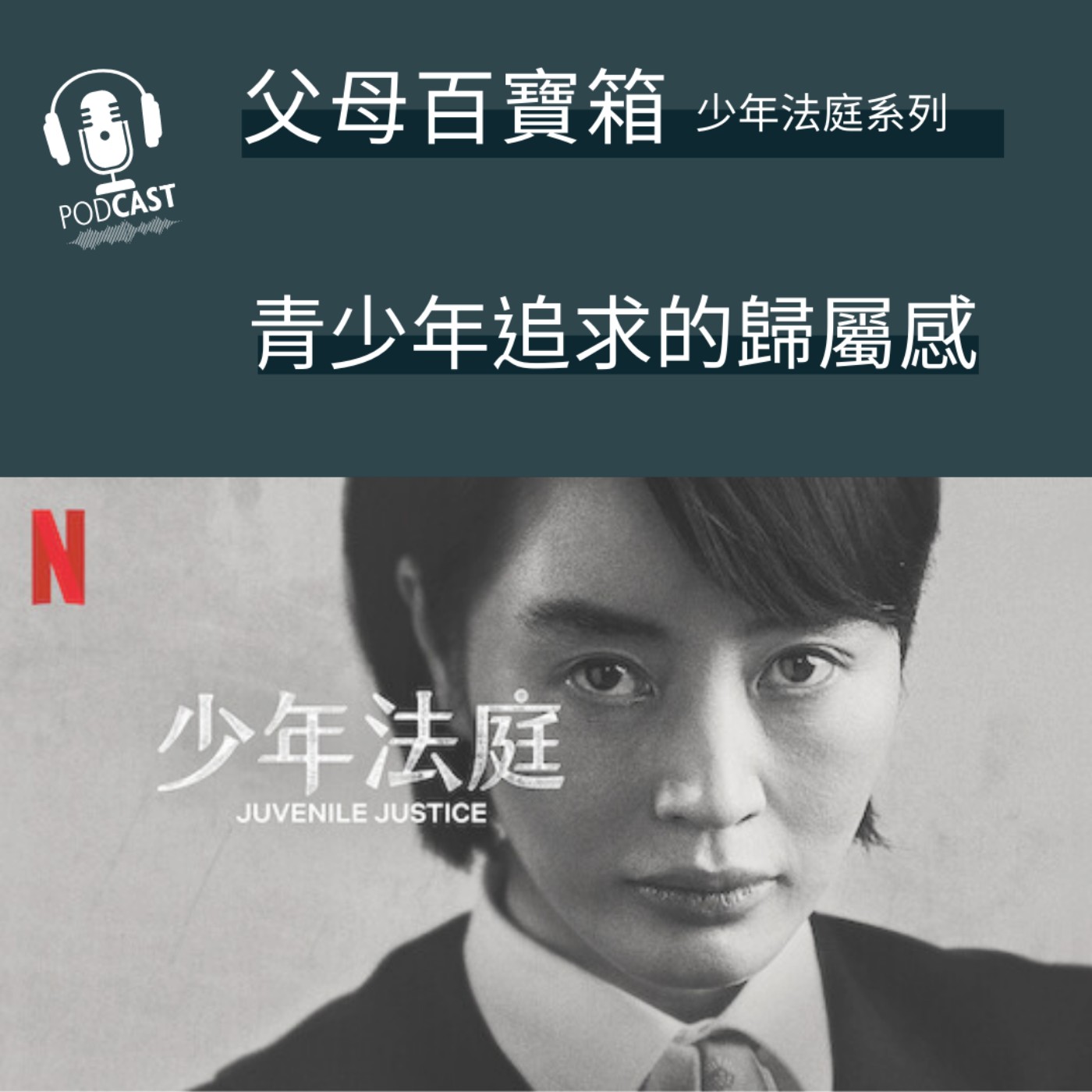 【父母百寶箱】少年法庭系列#1━青少年追求的歸屬感 episode artwork